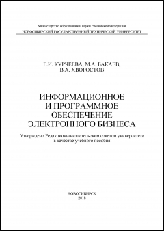 Книга Информационное и программное обеспечение электронного бизнеса на ReadRate.com книга Информационное и программное обеспечение электронного бизнеса