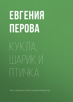 Книга Кукла, шарик и птичка на ReadRate.com книга Кукла, шарик и птичка