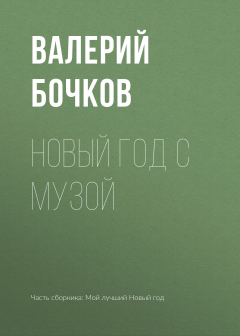 Книга Новый год с музой на ReadRate.com книга Новый год с музой