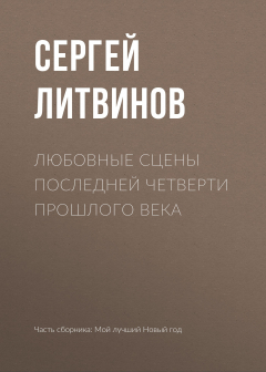 Книга Любовные сцены последней четверти прошлого века на ReadRate.com книга Любовные сцены последней четверти прошлого века