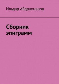 Книга Сборник эпиграмм на ReadRate.com книга Сборник эпиграмм