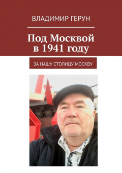 Книга Под Москвой в 1941 году. За нашу столицу Москву на ReadRate.com книга Под Москвой в 1941 году. За нашу столицу Москву