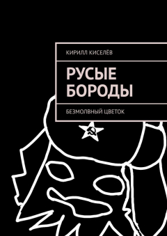 Книга Русые бороды. Безмолвный цветок на ReadRate.com книга Русые бороды. Безмолвный цветок