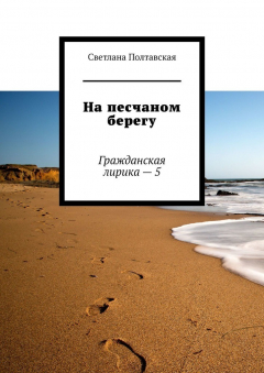 Книга На песчаном берегу. Гражданская лирика – 5 на ReadRate.com книга На песчаном берегу. Гражданская лирика – 5