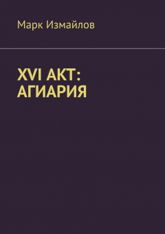 Книга XVI акт: Агиария на ReadRate.com книга XVI акт: Агиария