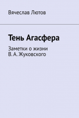 книга Тень Агасфера. Заметки о жизни В. А. Жуковского