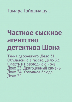 Книга Частное сыскное агентство детектива Шона. Тайна дворецкого. Дело 31. Объявление в газете. Дело 32. Смерть в Новогоднюю ночь. Дело 33. Драгоценный камень. Дело 34. Холодное блюдо. Дело 35 на ReadRate.com книга Частное сыскное агентство детектива Шона. Тайна дворецкого. Дело 31. Объявление в газете. Дело 32. Смерть в Новогоднюю ночь. Дело 33. Драгоценный камень. Дело 34. Холодное блюдо. Дело 35