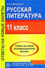 книга Русская литература. 11 класс. Ответы на новые экзаменационные билеты