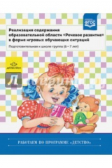 Книга Реализация содержания образовательной области (подготовительная к школе группа 6-7 л.) ФГОС на ReadRate.com книга Реализация содержания образовательной области (подготовительная к школе группа 6-7 л.) ФГОС