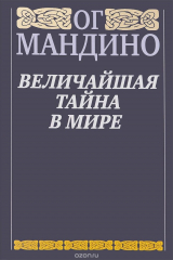 книга Величайшая тайна в мире
