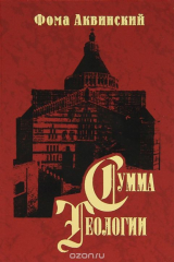 книга Сумма теологии. Часть 3. Вопросы 1-26