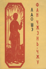 книга Фан Чжэн Чжу