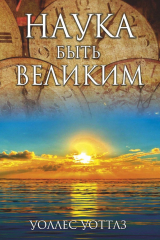 книга Наука быть великим