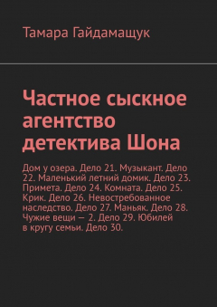 Книга Частное сыскное агентство детектива Шона. Дом у озера. Дело 21. Музыкант. Дело 22. Маленький летний домик. Дело 23. Примета. Дело 24. Комната. Дело 25. Крик. Дело 26. Невостребованное наследство. Дело 27. Маньяк. Дело 28. Чужие вещи – 2. Дело 29. Юбилей в на ReadRate.com книга Частное сыскное агентство детектива Шона. Дом у озера. Дело 21. Музыкант. Дело 22. Маленький летний домик. Дело 23. Примета. Дело 24. Комната. Дело 25. Крик. Дело 26. Невостребованное наследство. Дело 27. Маньяк. Дело 28. Чужие вещи – 2. Дело 29. Юбилей в