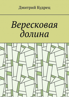 Книга Вересковая долина на ReadRate.com книга Вересковая долина