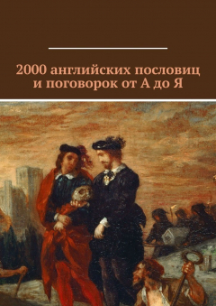 Книга 2000 английских пословиц и поговорок от А до Я на ReadRate.com книга 2000 английских пословиц и поговорок от А до Я