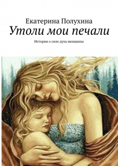Книга Утоли мои печали. История о силе духа женщины на ReadRate.com книга Утоли мои печали. История о силе духа женщины