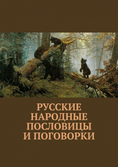 Книга Русские народные пословицы и поговорки на ReadRate.com книга Русские народные пословицы и поговорки