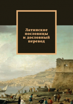 Книга Латинские пословицы и дословный перевод на ReadRate.com книга Латинские пословицы и дословный перевод
