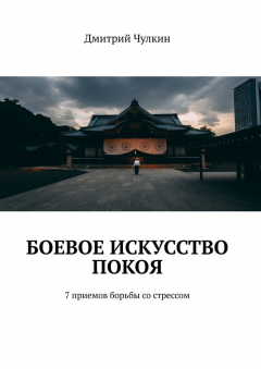 Книга Боевое искусство покоя. 7 приемов борьбы со стрессом на ReadRate.com книга Боевое искусство покоя. 7 приемов борьбы со стрессом