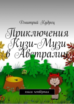 Книга Приключения Кузи-Музи в Австралии. Книга четвёртая на ReadRate.com книга Приключения Кузи-Музи в Австралии. Книга четвёртая