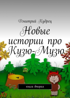 Книга Новые истории про Кузю-Музю. Книга вторая на ReadRate.com книга Новые истории про Кузю-Музю. Книга вторая