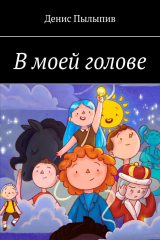 книга В моей голове