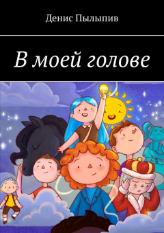 Книга В моей голове на ReadRate.com книга В моей голове