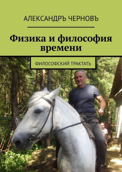 Книга Физика и философия времени. Философский трактатъ на ReadRate.com книга Физика и философия времени. Философский трактатъ