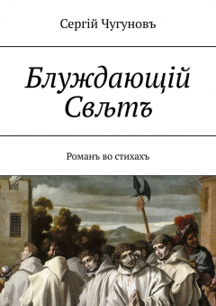 Книга Блуждающiй Свљтъ. Романъ во стихахъ на ReadRate.com книга Блуждающiй Свљтъ. Романъ во стихахъ