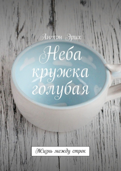 Книга Неба кружка голубая. Жизнь между строк на ReadRate.com книга Неба кружка голубая. Жизнь между строк