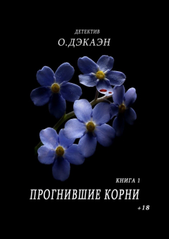 Книга Прогнившие корни. Книга 1 на ReadRate.com книга Прогнившие корни. Книга 1