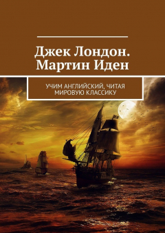 Книга Джек Лондон. Мартин Иден. Учим английский, читая мировую классику на ReadRate.com книга Джек Лондон. Мартин Иден. Учим английский, читая мировую классику
