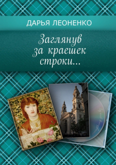 Книга Заглянув за краешек строки… на ReadRate.com книга Заглянув за краешек строки…