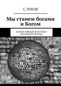 Книга Мы станем богами и Богом. Коллективный интеллект Всеобщего Разума на ReadRate.com книга Мы станем богами и Богом. Коллективный интеллект Всеобщего Разума