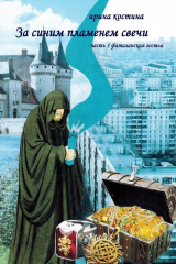 книга За синим пламенем свечи. Часть 1. Фаталанская гостья