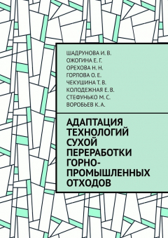 Книга Адаптация технологий сухой переработки горно-промышленных отходов на ReadRate.com книга Адаптация технологий сухой переработки горно-промышленных отходов