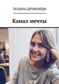 Книга Канал мечты на ReadRate.com книга Канал мечты