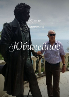 Книга Юбилейное на ReadRate.com книга Юбилейное