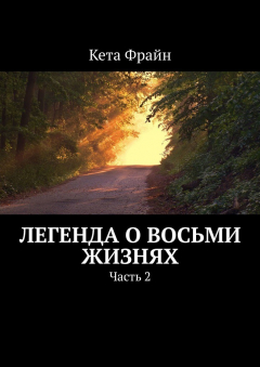 Книга Легенда о восьми жизнях. Часть 2 на ReadRate.com книга Легенда о восьми жизнях. Часть 2