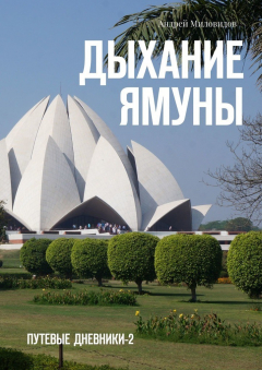 Книга Дыхание Ямуны. Путевые дневники – 2 на ReadRate.com книга Дыхание Ямуны. Путевые дневники – 2