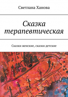 Книга Сказка терапевтическая. Сказки женские, сказки детские на ReadRate.com книга Сказка терапевтическая. Сказки женские, сказки детские