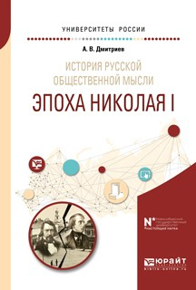 Книга История русской общественной мысли. Эпоха николая i. Учебное пособие для бакалавриата и магистратуры на ReadRate.com книга История русской общественной мысли. Эпоха николая i. Учебное пособие для бакалавриата и магистратуры