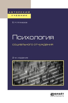 Книга Психология социального отчуждения 2-е изд., пер. и доп. Учебное пособие для бакалавриата и магистратуры на ReadRate.com книга Психология социального отчуждения 2-е изд., пер. и доп. Учебное пособие для бакалавриата и магистратуры