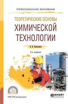Книга Теоретические основы химической технологии 2-е изд. Учебное пособие для СПО на ReadRate.com книга Теоретические основы химической технологии 2-е изд. Учебное пособие для СПО
