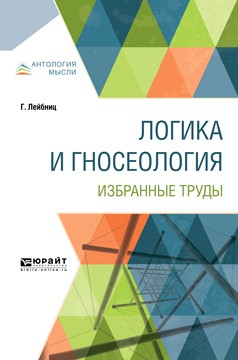 Книга Логика и гносеология. Избранные труды на ReadRate.com книга Логика и гносеология. Избранные труды