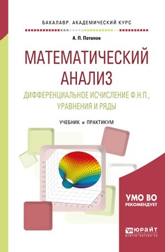 Книга Математический анализ. Дифференциальное исчисление ф. Н. П. , уравнения и ряды. Учебник и практикум для академического бакалавриата на ReadRate.com книга Математический анализ. Дифференциальное исчисление ф. Н. П. , уравнения и ряды. Учебник и практикум для академического бакалавриата