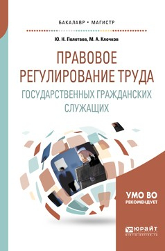 Книга Правовое регулирование труда государственных гражданских служащих. Учебное пособие для бакалавриата и магистратуры на ReadRate.com книга Правовое регулирование труда государственных гражданских служащих. Учебное пособие для бакалавриата и магистратуры