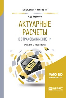 Книга Актуарные расчеты в страховании жизни. Учебник и практикум для бакалавриата и магистратуры на ReadRate.com книга Актуарные расчеты в страховании жизни. Учебник и практикум для бакалавриата и магистратуры