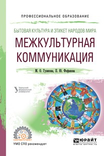 Книга Бытовая культура и этикет народов мира: межкультурная коммуникация. Учебное пособие для СПО на ReadRate.com книга Бытовая культура и этикет народов мира: межкультурная коммуникация. Учебное пособие для СПО